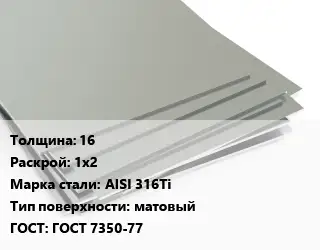 Лист нержавеющий 16 1х2 Сталь: AISI 316Ti Тип:матовый ГОСТ 7350-77